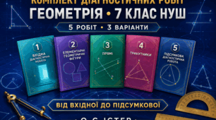 Комплект діагностичних робіт з геометрії для 7 класу НУШ. 5 робіт, 3 варіанти. Авт. О. С. Істер