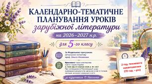 5 клас. Календарно-тематичне планування уроків зарубіжної літератури на 2026-2027 н.р.