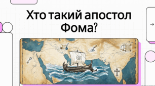 Спадщина святого Томи: традиції, Євангеліє та свята. 6 жовтня День вшанування святого апостола Фоми.