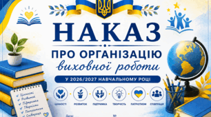 Наказ про організацію виховної роботи