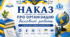 Наказ про організацію виховної роботи