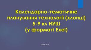 Календарно-тематичне планування технології (хлопці) 5-9 кл НУШ (у форматі Exel)
