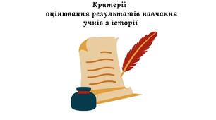 Критерії  оцінювання результатів навчання учнів з історії (згідно наказу № 722 від 04.05.2026)