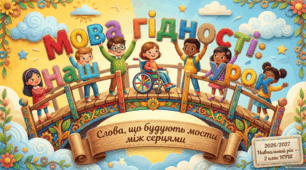 Перший урок "Мова гідності"