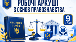 Робочі аркуші для 9 класу з основ правознавства