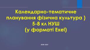 Календарно-тематичне планування фізична культура 5-8 кл НУШ (у форматі Exel)