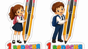Листівка з ручкою “1 вересня”