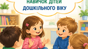 Ігрова діяльність, як засіб розвитку мовлення та комунікативних навичок дітей дошкільного віку.
