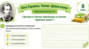 Леся Українка Поема "Давня казка" Робочі аркуші