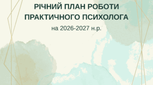 Річний план роботи практичного психолога на 2026–2027 навчальний рік (0,25 ставки)