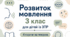 Календарне планування розвиток мовлення 3 клас (рік) для дітей із ЗПР 4 години на тиждень