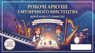 Робочі аркуші з музичного мистецтва для 6 класу (І семестр за підручником Л. Масол)
