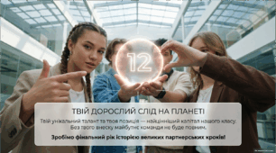 Мова гідності: Цифрове майбутнє та сила інклюзії  (Перший урок для 12 класу, 2026)