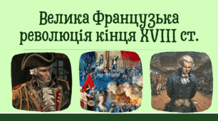 Велика французька революція кінця XVIII ст. Презентація 9 клас