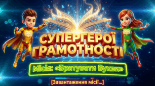 🦸‍♀️🦸‍♂️ СУПЕРГЕРОЇ ГРАМОТНОСТІ: «МІСІЯ — ВРЯТУВАТИ БУКВИ!» 🔤✨