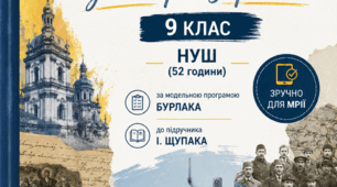 Календарно-тематичне планування зі історії України. 9 клас НУШ (52 години) за модельною програмою Бурлака до підручника І. Щупака (2026/2027 н.р.) Зручно для Мрії.