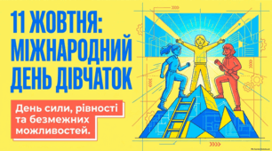 Міжнародний день дівчат і жінки, що творять історію.
