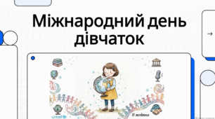 Міжнародний день дівчат і жінки, що творять історію.