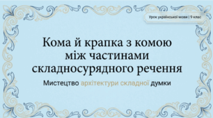 Кома й крапка з комою між частинами складносурядного речення