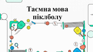 Культура піклболу, знаменитості та основна термінологія.