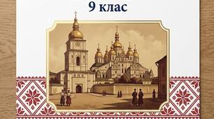 Навчальна програма "Історія України 9 клас" (52 години, 1,5 години в тиждень)