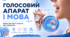 Голосовий апарат і мова