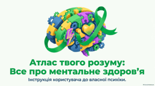 Всесвітній день ментального здоров’я. Обізнаність про психічне здоров’я та ідеї для благополуччя.