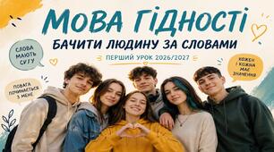 "Мова гідності" перший урок 2026/2027 для 5-7 класів