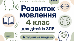 Календарне планування розвиток мовлення 4 клас (рік) для дітей із ЗПР 4 години на тиждень