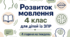 Календарне планування розвиток мовлення 4 клас (рік) для дітей із ЗПР 4 години на тиждень