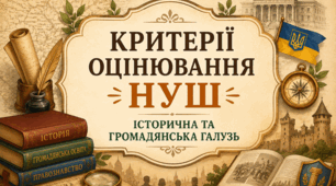 КРИТЕРІЇ ОЦІНЮВАННЯ НУШ. Історична та громадянська освітня галузь
