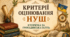 КРИТЕРІЇ ОЦІНЮВАННЯ НУШ. Історична та громадянська освітня галузь