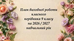 План виховної  роботи класного керівника   9  класу на 2026 / 2027 навчальний рік
