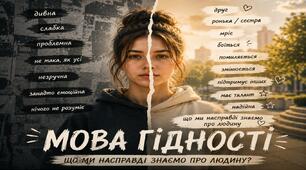 "Мова гідності" перший урок 2026/2027 для 10-11 класів