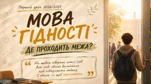 "Мова гідності" перший урок 2026/2027 для 7-9 класів
