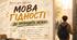 "Мова гідності" перший урок 2026/2027 для 7-9 класів