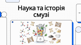 3 жовтня Всесвітній день смузі: історія, користь та найкращі рецепти.