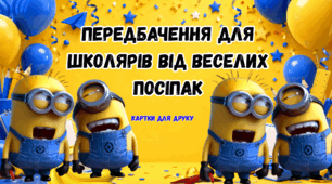 НОВИНКА! Картки-передбачення для школярів від  Посіпак