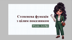 10 клас. Алгебра. Презентація з теми "Степенева функція з цілим показником"