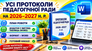 УСІ ПРОТОКОЛИ ПЕДАГОГІЧНОЇ РАДИ НА 2026–2027 Н. Р. + ПЛАН РОБОТИ + ДОДАТКИ У ВИГЛЯДІ ТАБЛИЦЬ (WORD) + ГОТОВИЙ НАКАЗ!