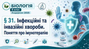 Інфекційні та інвазійні хвороби. Поняття про імунотерапію. Презентація, інфографіка, робочий аркуш