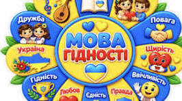 Презентація до першого уроку " Мова гідності-2026"