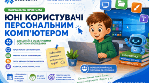 Навчальна програма «Юні користувачі персональним комп’ютером» для дітей з особливими освітніми потребами