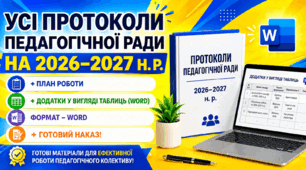ПРОТОКОЛИ ПЕДАГОГІЧНОЇ РАДИ НА 2026–2027 Н. Р. + ПЛАН РОБОТИ  + ГОТОВИЙ НАКАЗ