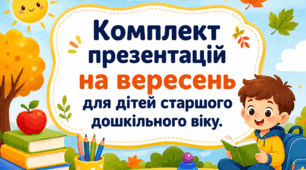 Комплект презентацій на вересень для дітей 5-6 років (23 презентації)