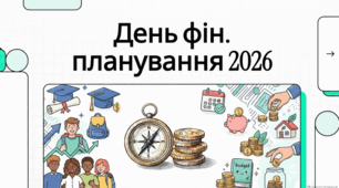 Всесвітній день фінансового планування. Цінність фінансового планування.