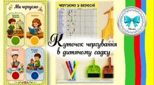 Куточок чергування в ЗДО. Таблиці чергувань на кожен місяць