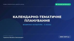 Планування з фізкультури 5 клас I семестр