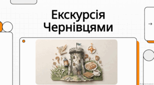 Чернівці: історія, легенди, єврейська спадщина та кулінарні традиції.