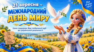 Виховна година до Міжнародного дня миру  21 вересня «Мир починається з мене»  Урок-подорож: від глобальної мрії до української реальності